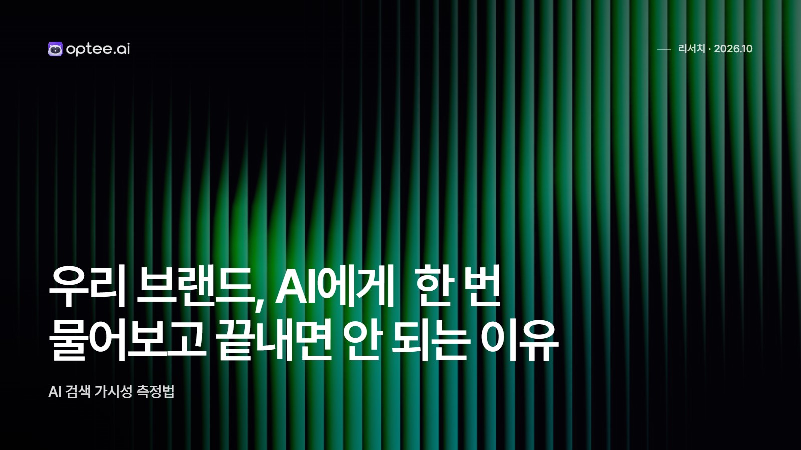 우리 브랜드, AI에게  한 번 물어보고 끝내면 안 되는 이유
