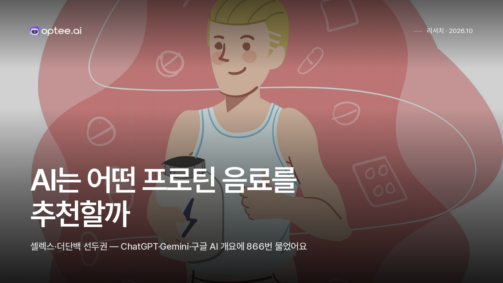 AI는 어떤 프로틴 음료를 추천할까 - GEO 리서치