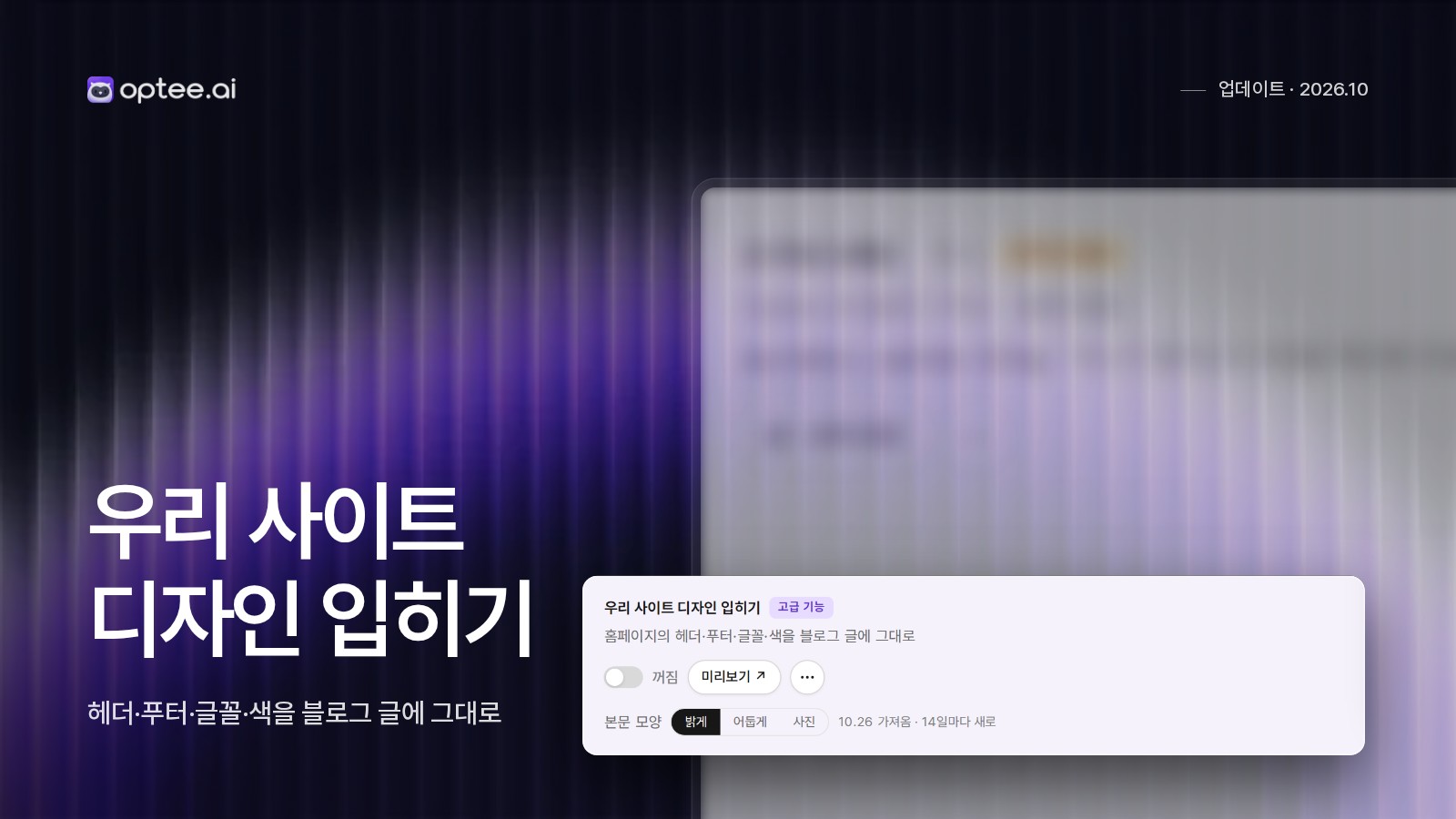 블로그 글에 홈페이지 디자인을 적용하는 기능이 추가됐어요